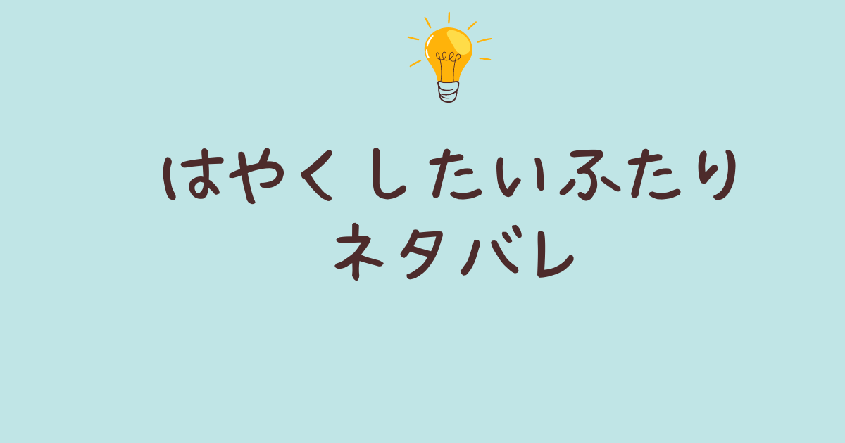 はやくしたいふたり ネタバレ